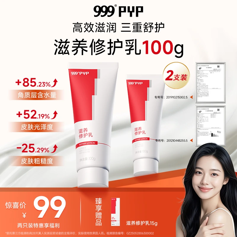 999PYP滋养修护乳身体乳保湿修护舒护温和无刺激多重草本精华FK