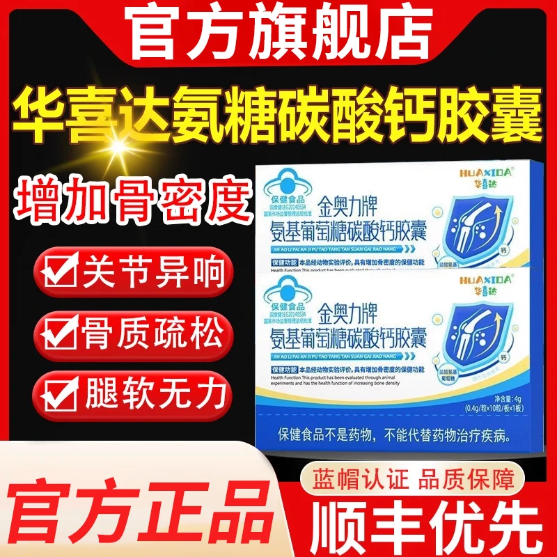 华喜达氨基葡萄糖碳酸钙胶囊椎名改善骨质疏松肩颈腰部腿脚无力