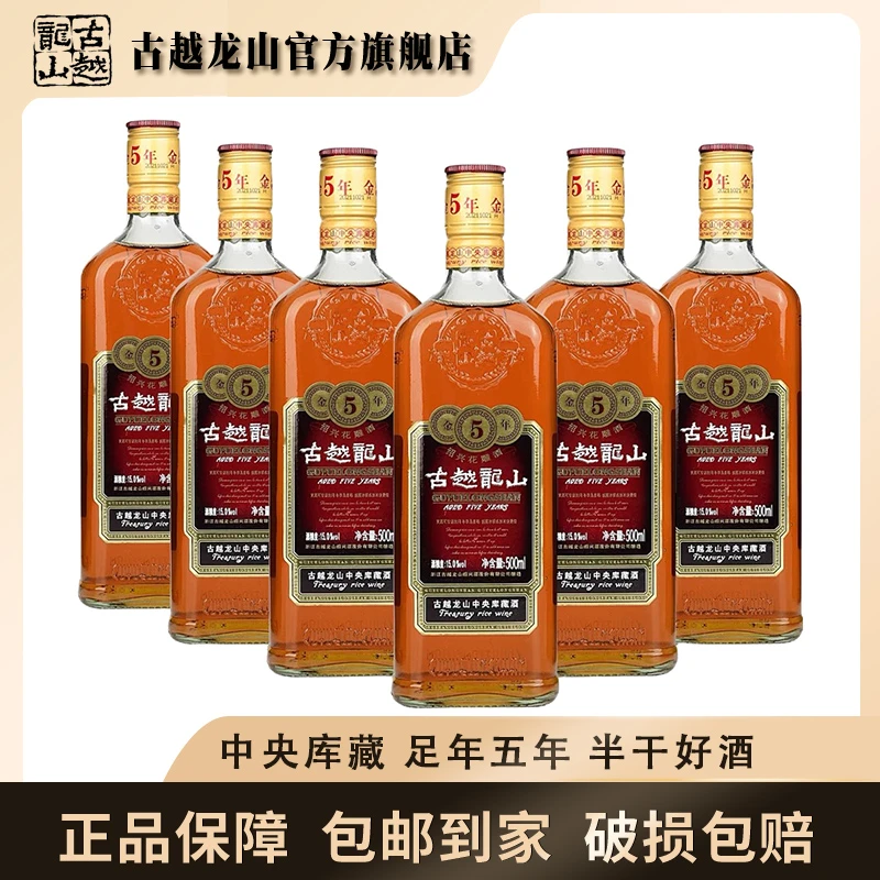 【古越龙山】中央库藏金五年绍兴花雕酒600ml*6瓶整箱装