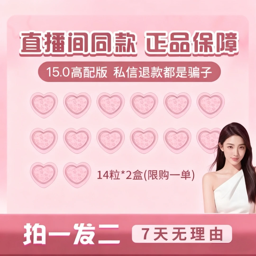 15.0版本 拍一发二 （一盒14粒）