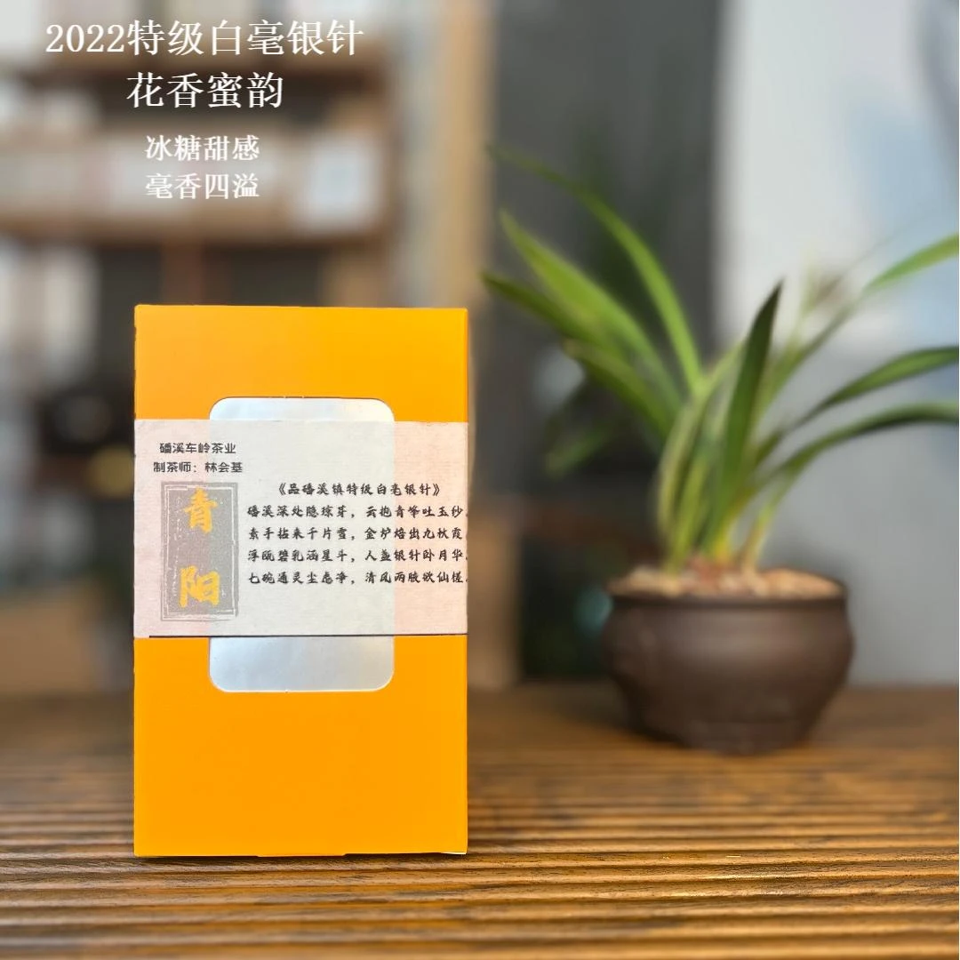 （青阳） 2022年雪后头春头采白毫银针 毫香  蜜香