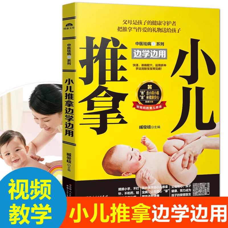 小儿推拿边学边用 中医祛病系列小儿推拿基础教程中医穴位按摩书