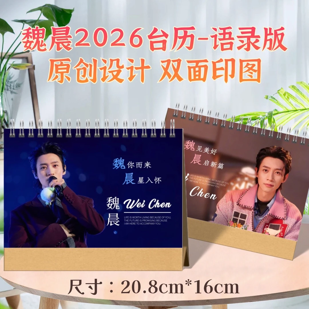 魏晨2026语录版台历，粉丝应援收藏精美摆台，2天发货
