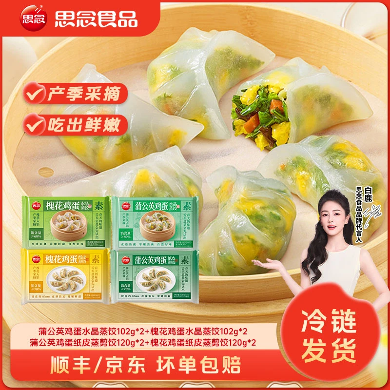 思念纸皮槐花鸡蛋纸皮鸡蛋蒲公英鸡蛋水晶蒸饺思念蒸煎饺速食XC