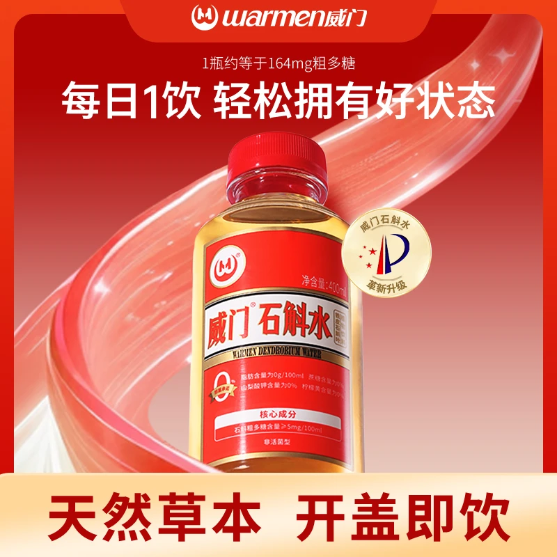 贵州威门石斛水仿野生种植健康好喝纯天然消费券用券好物植物饮料