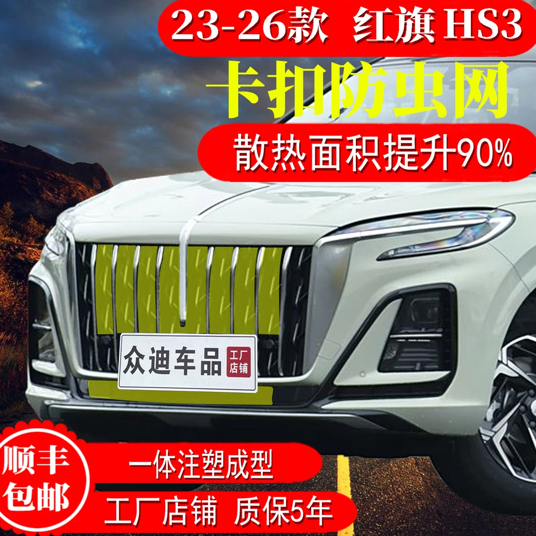 23-26款红旗HS3防虫网PHEV卡扣前脸中网水箱保护网罩汽车改装配件