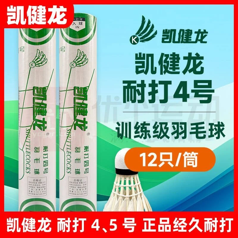 凯健龙羽毛球耐打4号5号飞行稳定经久耐打12只装比赛训练用球正品