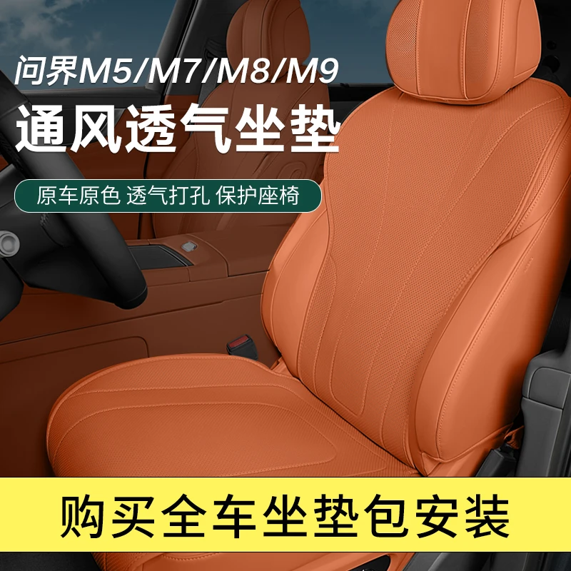 问界M9/M8/M7/M5专用座椅套汽车坐垫四季通用夏季轻薄改装配件