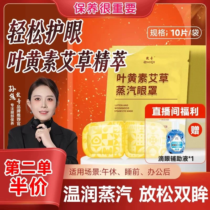 致奇第二单半价(送辅助液)叶黄素艾草蒸汽眼罩热敷缓解眼部护眼贴