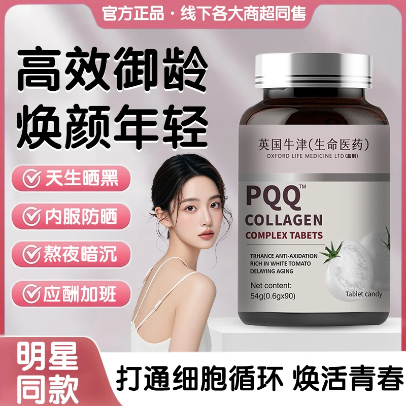 【明星同款】PQQ胶原蛋白肽片谷胱甘肽白番茄维C焕白透亮内服焕白片