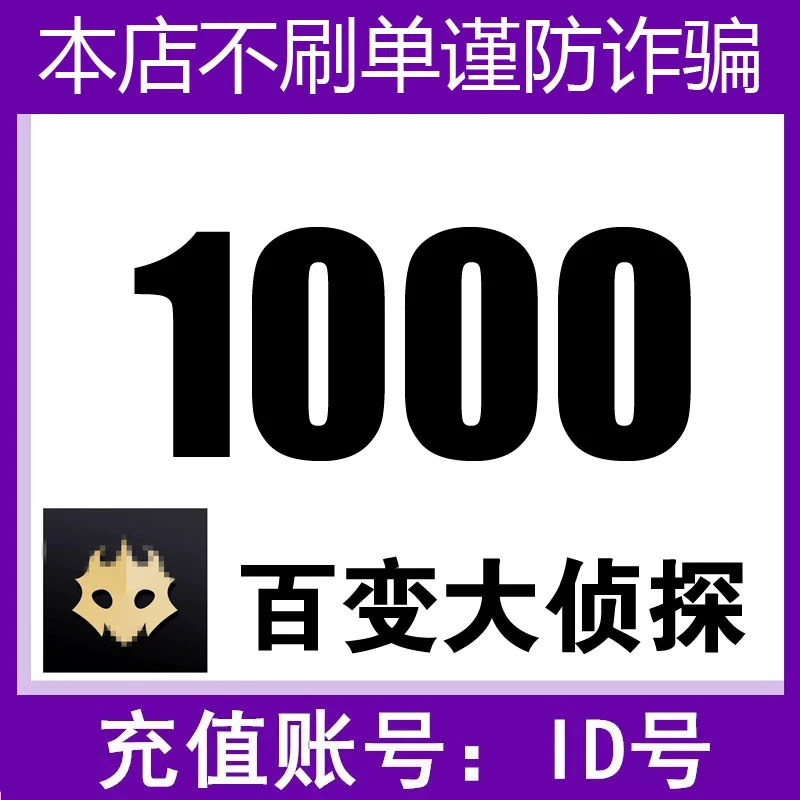 【填id号充值】百变大侦探1000秒充剧豆充值剧本主持代充剧豆