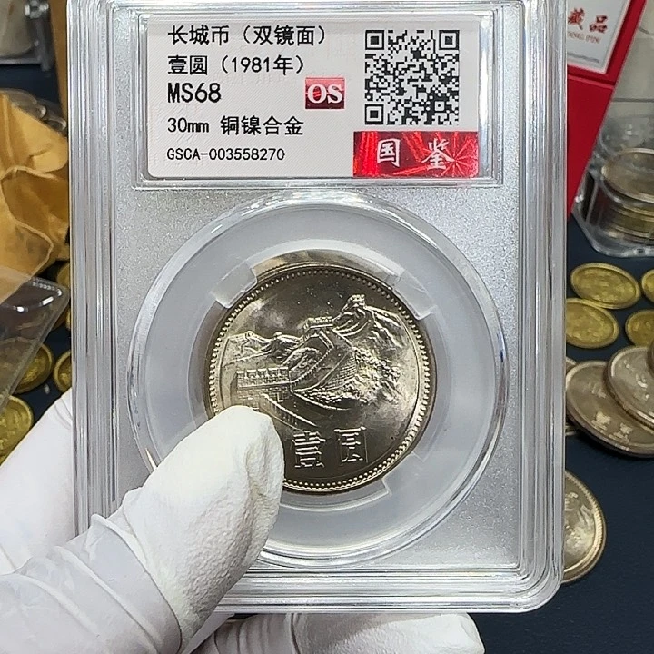 其他普通金属1981长城一元评级68分双镜面