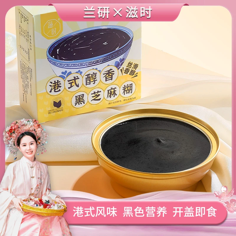 【兰研专享】滋时港式南方即食黑芝麻糊懒人速食品饱腹早餐ly