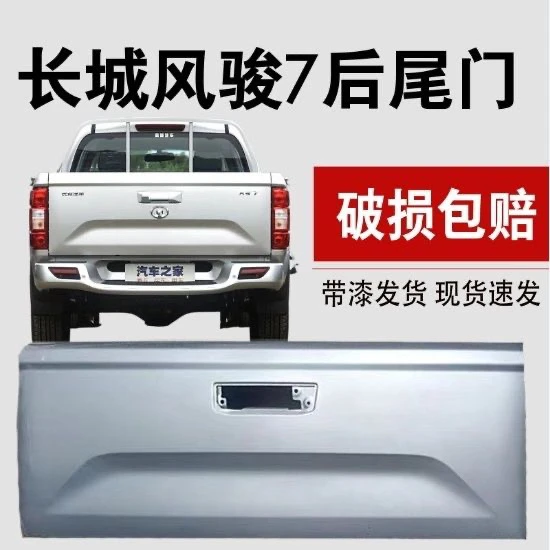 适配长城皮卡风骏后尾门风骏7风骏7后挡板风骏7加厚货厢尾门