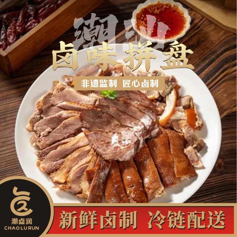 【潮汕卤味拼盘】潮汕卤味潮卤润特色美食咸香新鲜卤