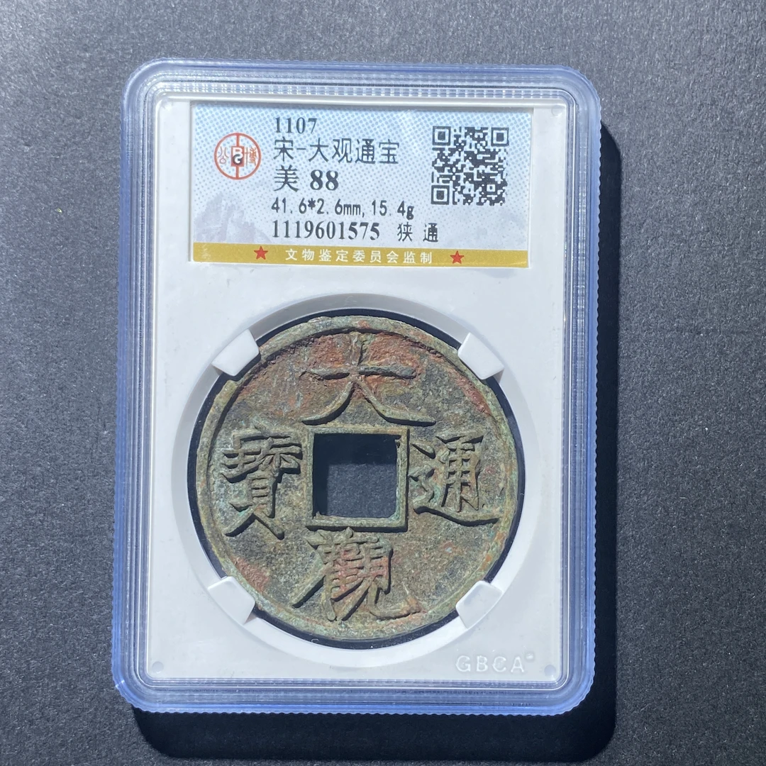 X919-78大观通宝1575--