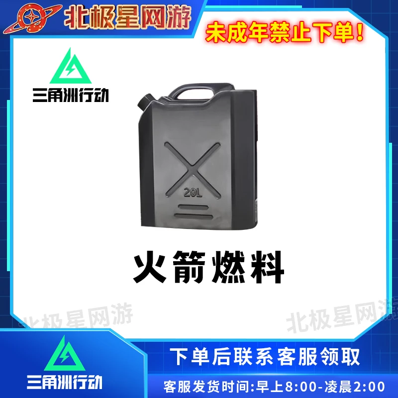 三角洲行动道具火箭燃料道具