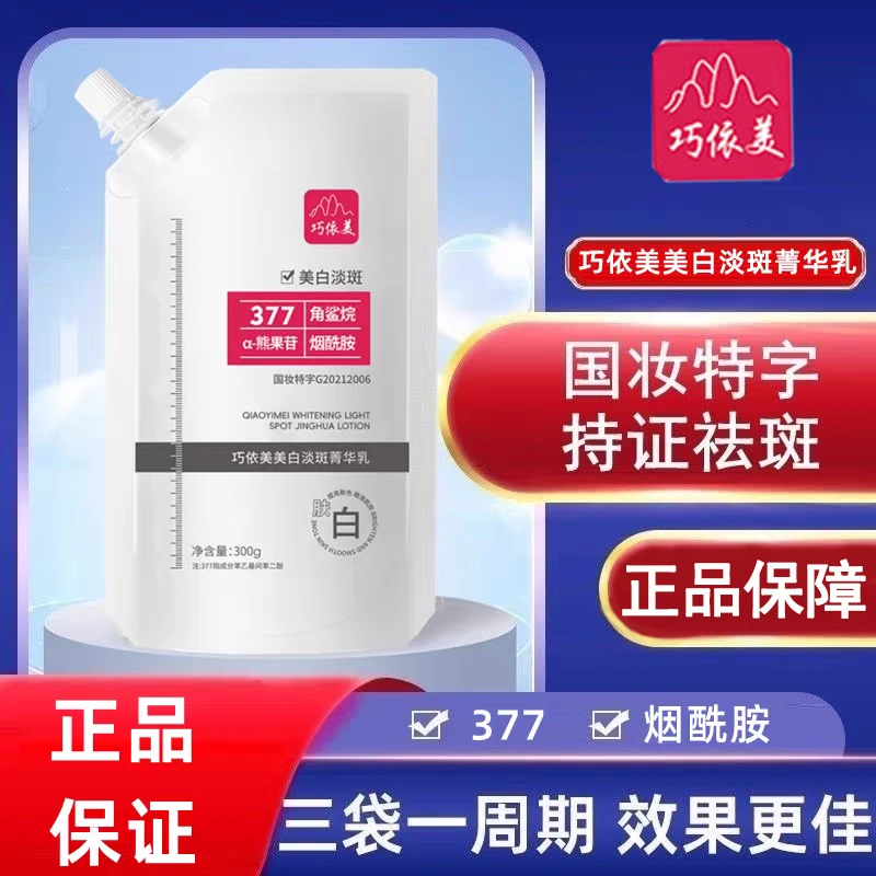 【买一送一】巧依美美白淡斑菁华乳377补水面膜涂抹式面膜水润透亮