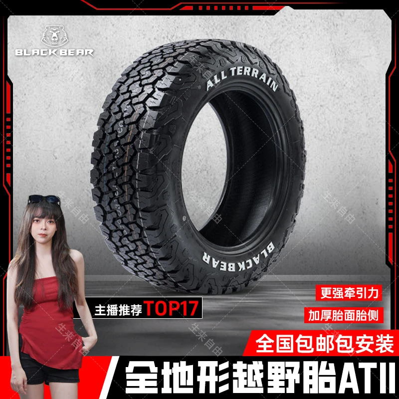 黑熊全地形越野轮胎AT2/AT3坦克300福特RangerMT泥地超耐用稳定