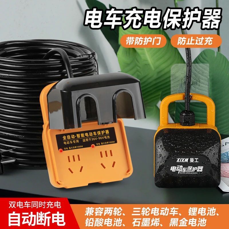 【电动车专用】双插位户外电动车专用插座防雨保护器充满自动断电