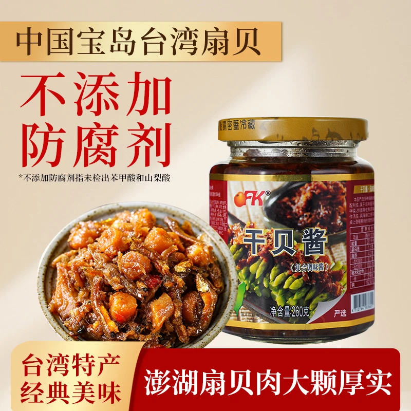 【OFK】台湾省特产酱料干贝酱260g/瓶鲜香美味拌饭拌面下饭菜海鲜酱