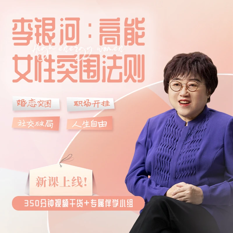 【新课上线】李银河：高能女性突围成长法则