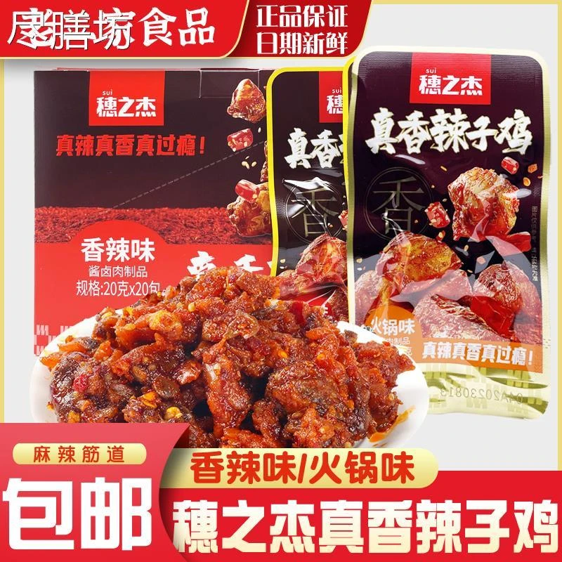 穂之杰真香辣子鸡20网红辣条麻辣零食香辣火锅味袋装熟食小吃