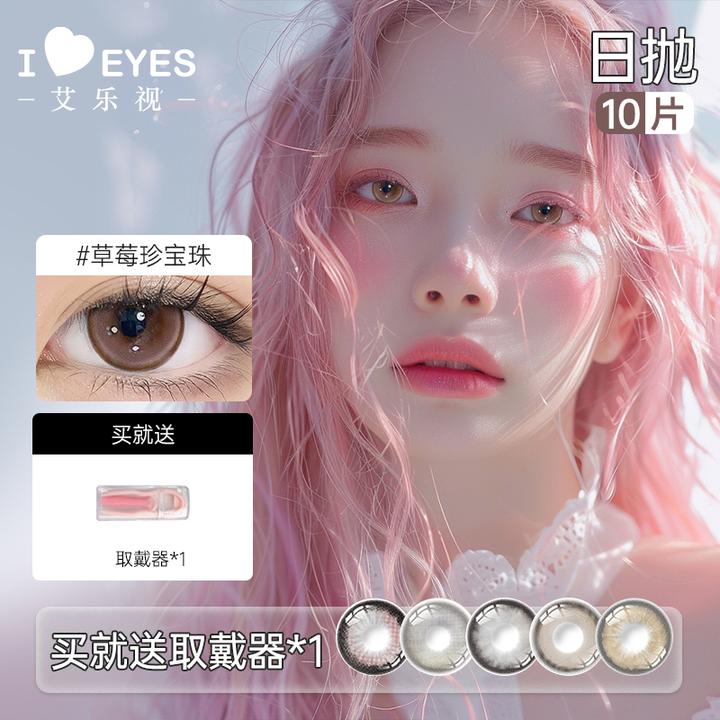 艾乐视日抛美瞳10片装星座淡妆日常微混血隐形眼镜