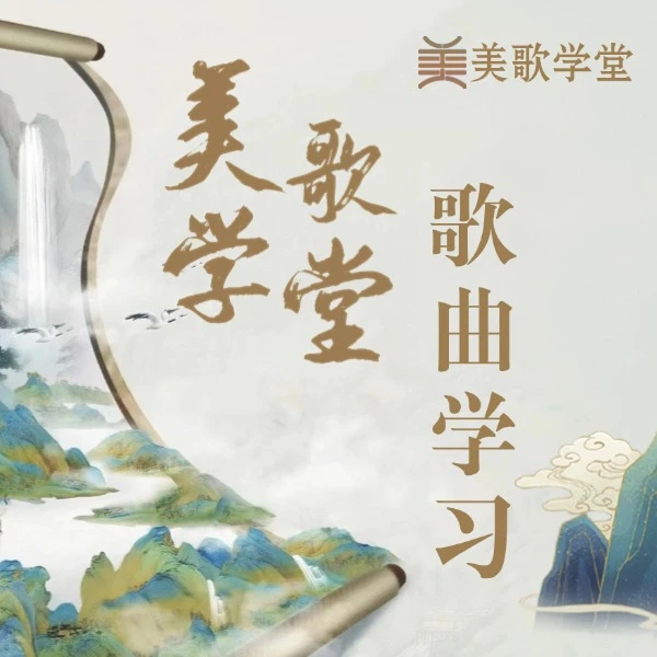【美歌学堂第二册】艺术歌曲线上学习会员