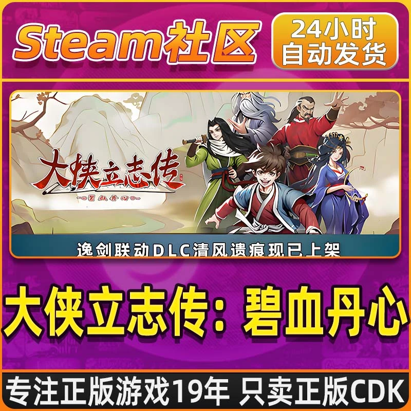 大侠立志传:碧血丹心 Steam PC正版国区CDKEY