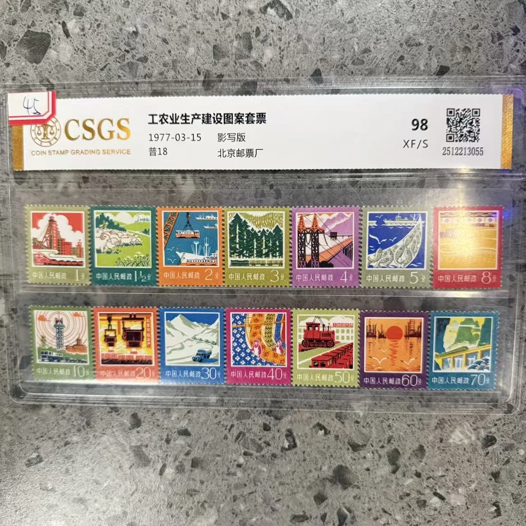 工农业生产建设图案套票/影写版/国恒鉴评评级