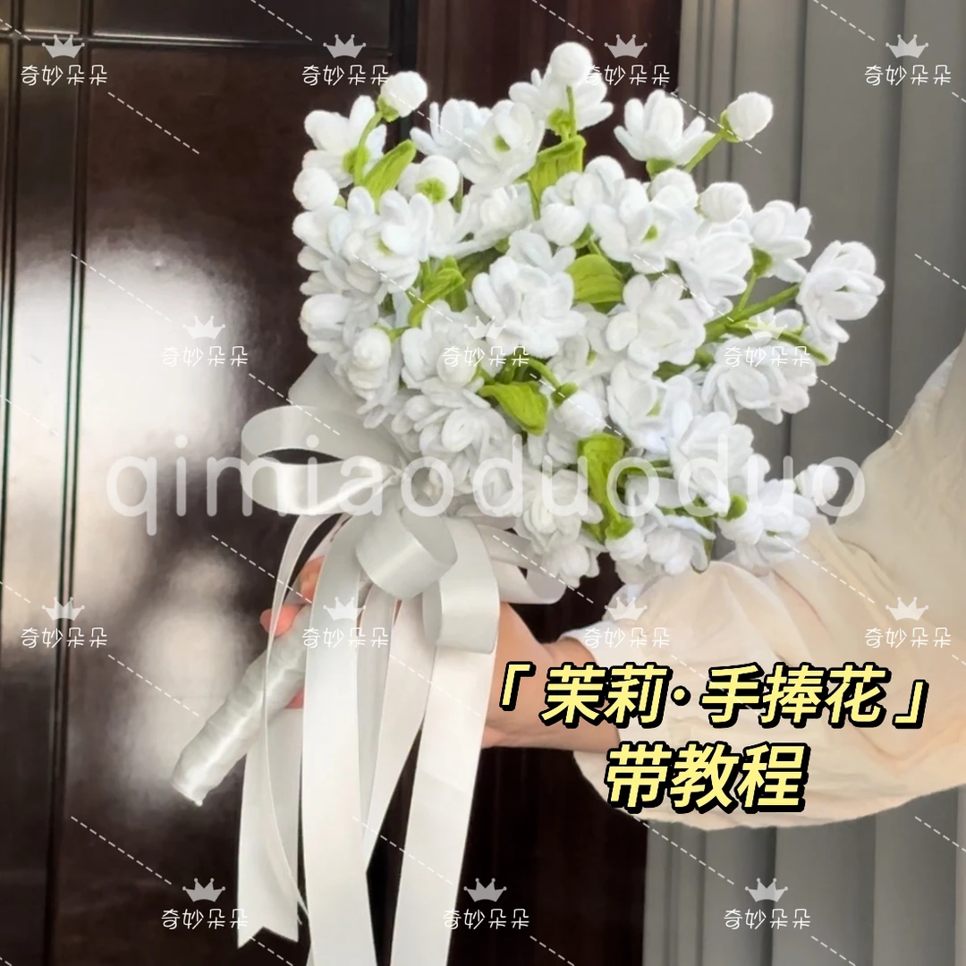 茉莉手捧花扭扭棒手工DIY成品/材料包（可做一个成品）
