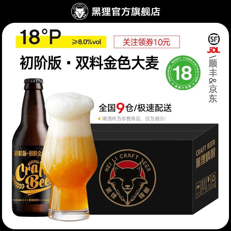黑狸精酿官方正品【双料】 金色大麦原浆啤酒