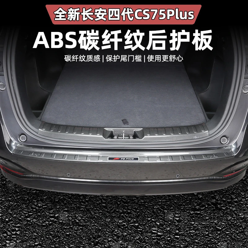 长安第四代CS75plus门槛保护条碳纤纹后护板踏板汽车改装用品配件