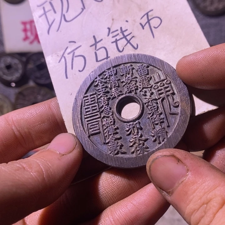 风***䵼铜现代工艺品仿古钱币