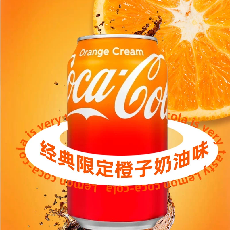 顺丰包邮美国进口COCA COLA可乐奶油橙子味碳酸饮料355ml汽水coke