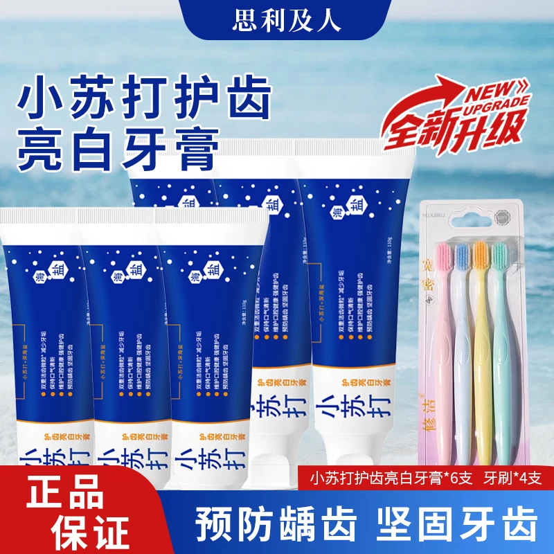 思利及人小苏打海盐牙膏含氟美白  到手6支牙膏+一板牙刷（四支）