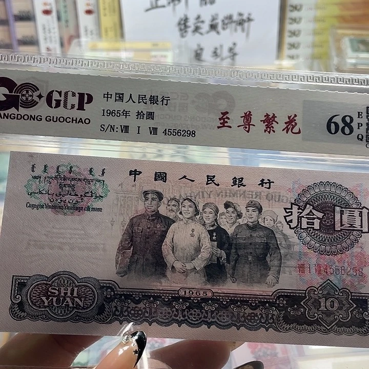 三版十元至尊繁花3102