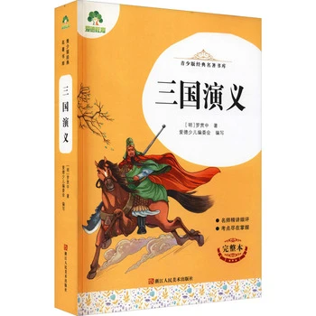 三国演义青少年版 无障碍阅读 经典课外阅读黄皮蓝皮随机发货