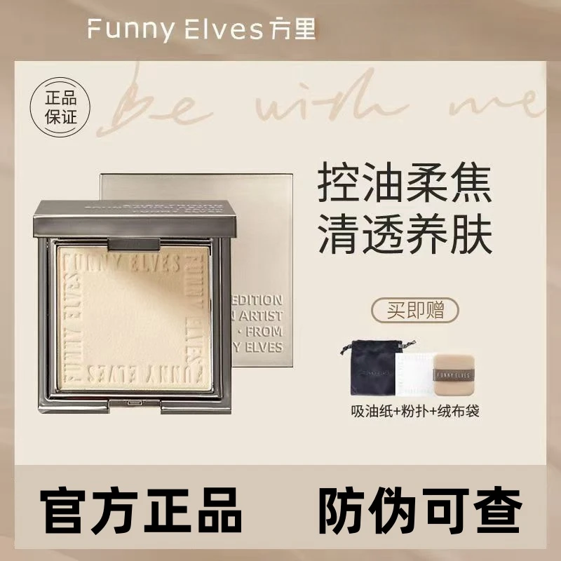 【活动价】 Funnyelves方里粉饼持久控油定妆补妆遮瑕毛孔粉饼防水