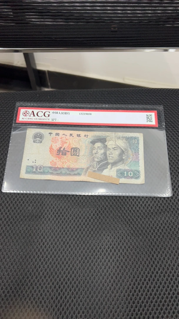 旧票4版币80年10元2张
