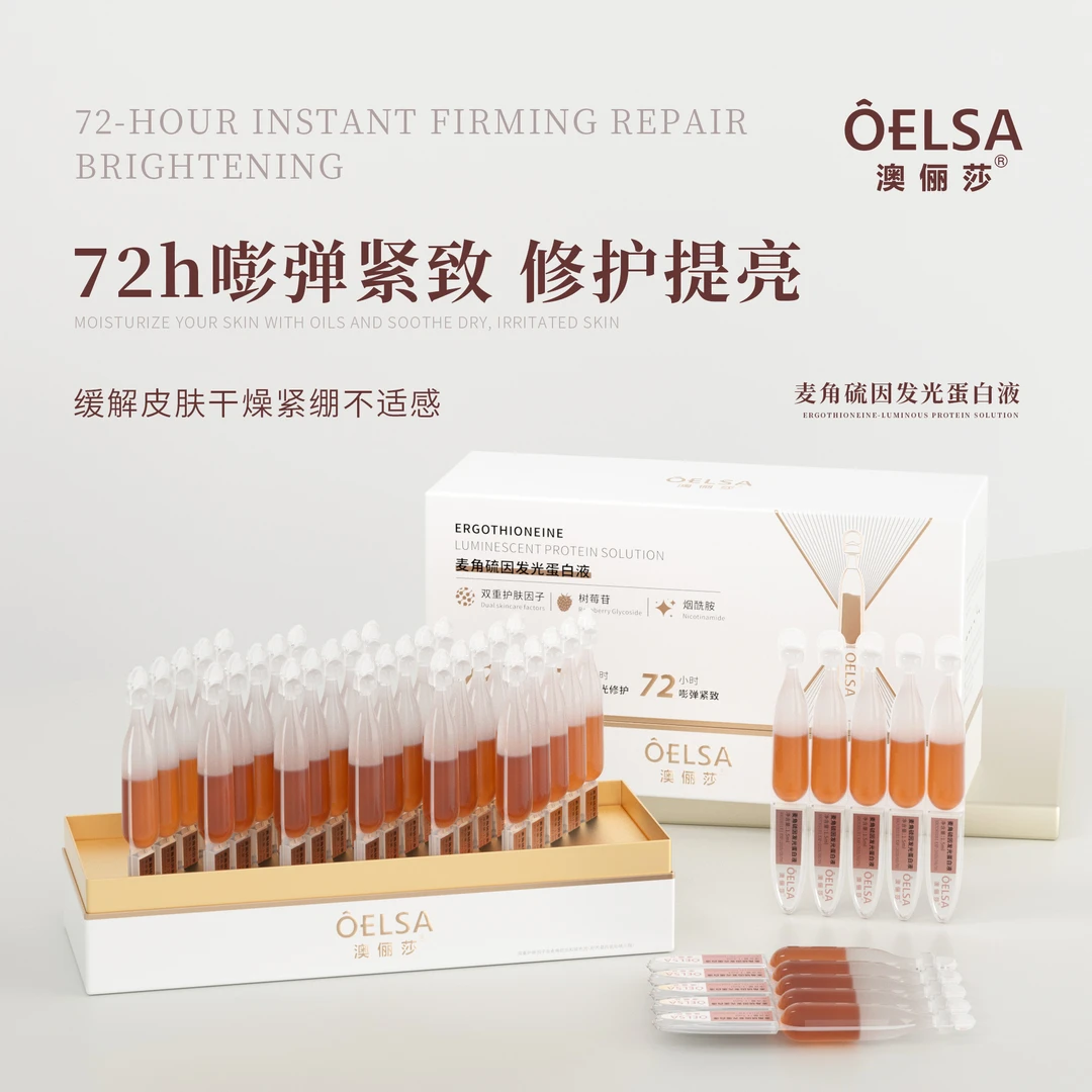 澳俪莎 【找客服改价】麦角硫因发光蛋白液