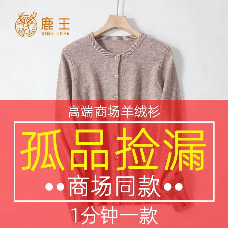 【鹿王X孤品过款 断码捡漏】299链接 100山羊绒衫，请对应编码下单