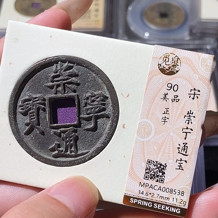 铜觅泉评级古钱币一枚 轩轩