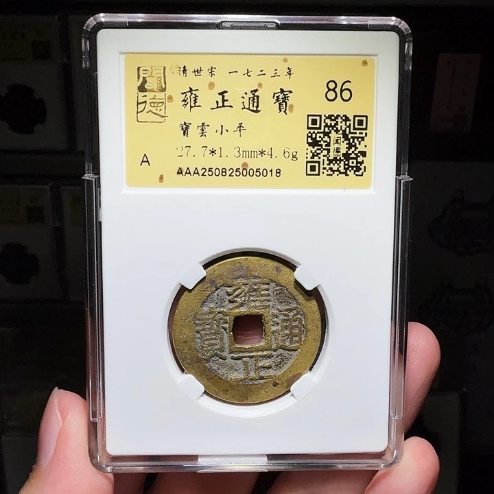 铜瀚海文物A雍正通宝宝云5018