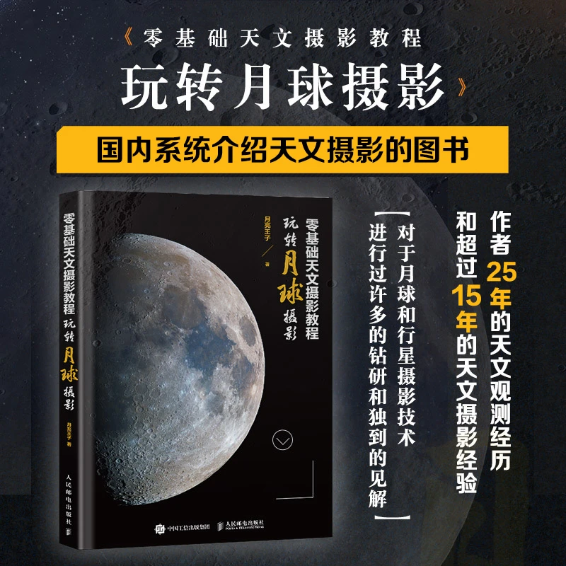 零基础天文摄影教程 玩转月球摄影 月亮王子天文摄影书深空月球摄