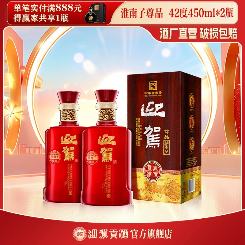 迎驾贡酒【酒厂自营】尊品淮南子 浓香型 白酒42度450ml*2瓶