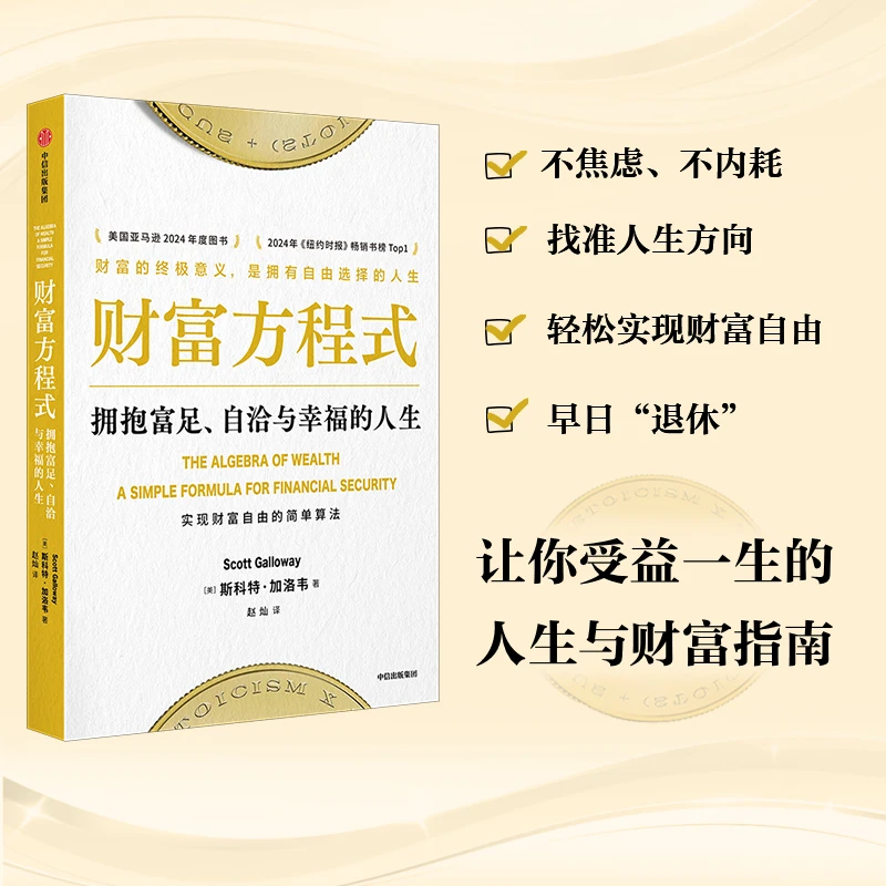 财富方程式：拥抱富足、自洽与幸福的人生 财富理财；投资；金钱 图书