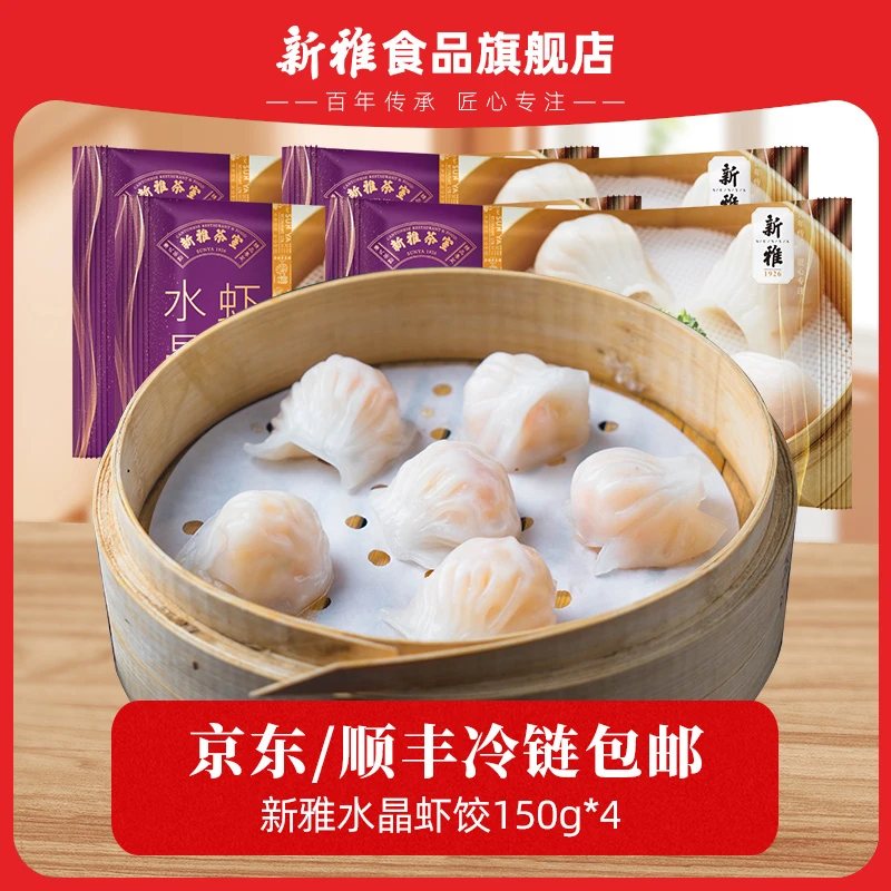 新雅上海水晶虾饺150g多袋速冻方便早餐半成品广式虾仁