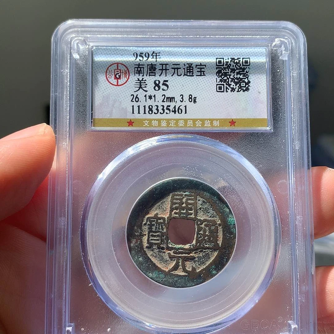 金属QY。开元通宝85分5461